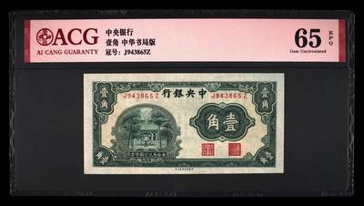 稀缺版本纸币，中央银行壹角，爱藏高分评级，喜欢的朋友留言联系