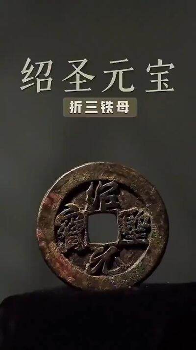 铁母是指铁钱的母钱，存世稀少