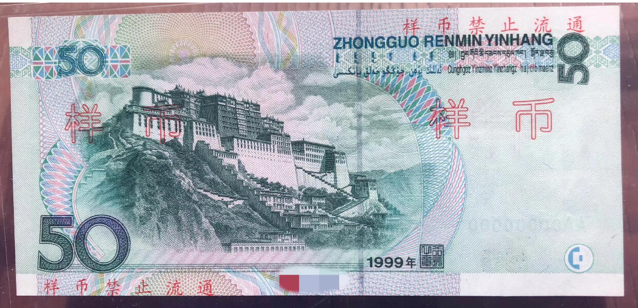 1999年50元样币💴