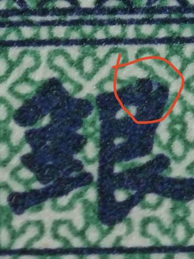 二分漏印100张，捆拆，无班微油，5元张