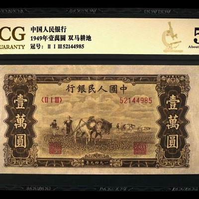第一套人民币双马，高分，贵重纸币。