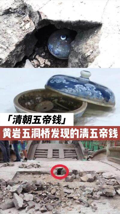 黄岩五洞桥发现的清五帝钱