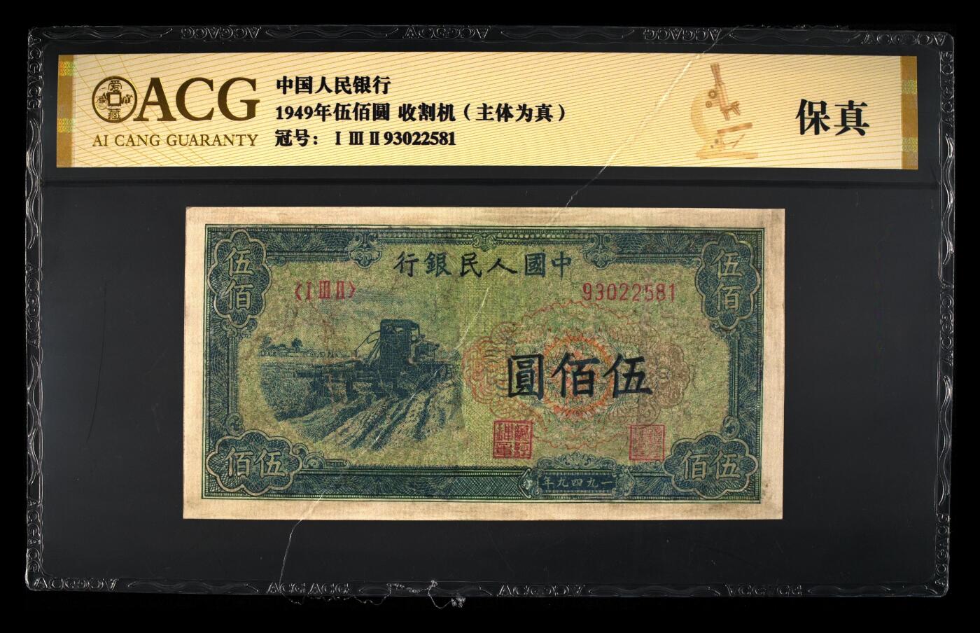 第一收人民币精品汇总，双马耕地10000元三张，500元收割机一张。见钱就出…。