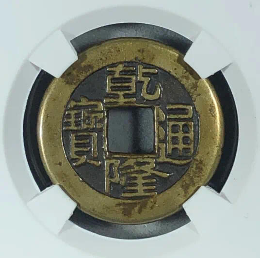 乾隆通宝宝泉母钱🪙