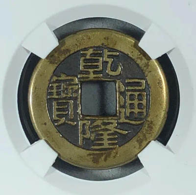 乾隆通宝宝泉母钱🪙