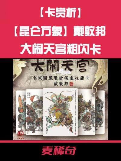 【卡赏析】【昆仑万象】戴敦邦大闹天宫粗闪卡