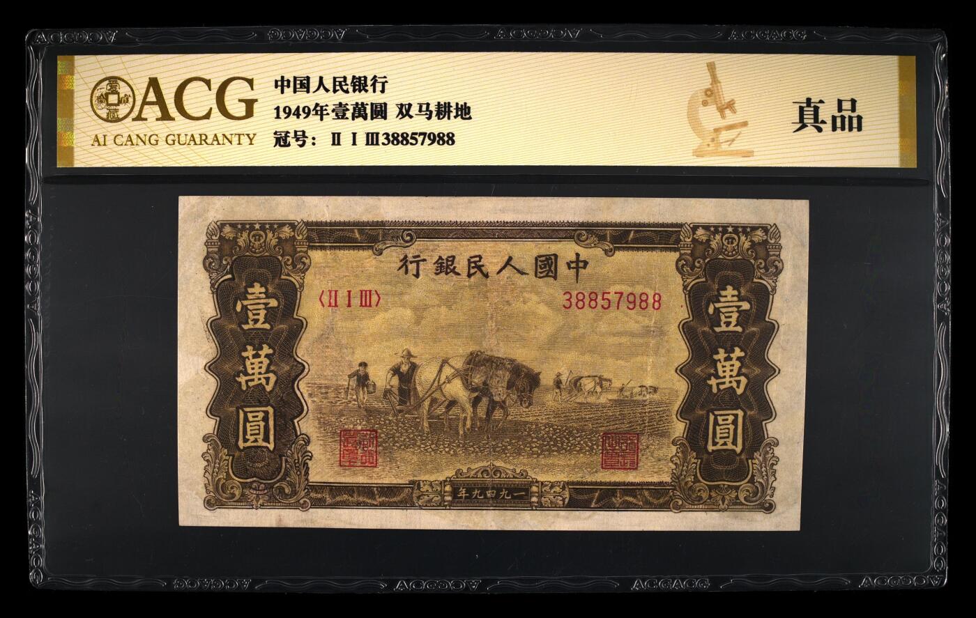 第一收人民币精品汇总，双马耕地10000元三张，500元收割机一张。见钱就出…。