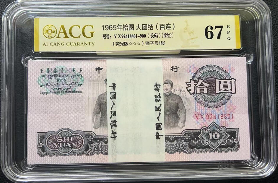 三版大团结10元荧光版带8888一刀，绝品品相，收藏精品💴