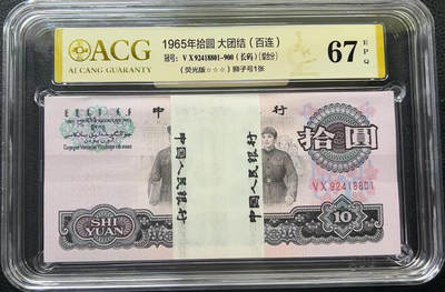 三版大团结10元荧光版带8888一刀，绝品品相，收藏精品💴