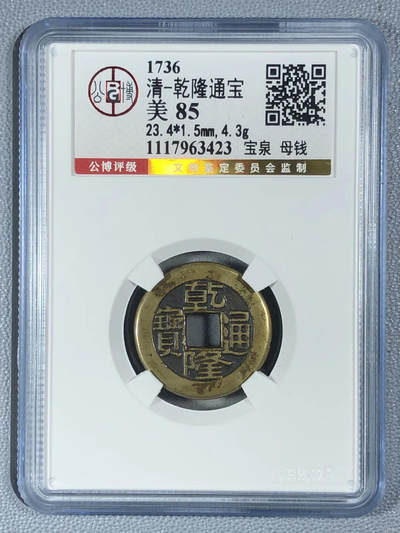乾隆通宝宝泉母钱🪙