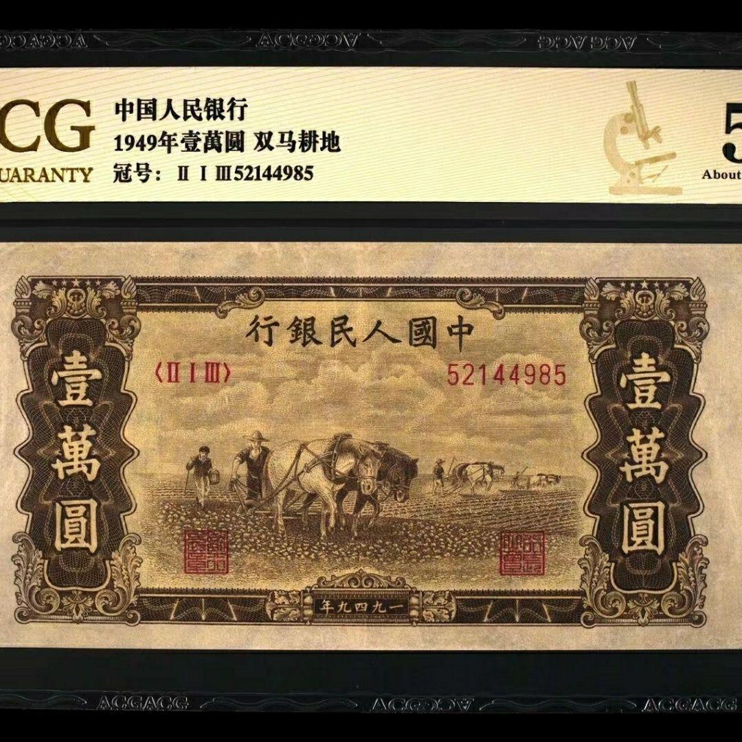 第一收人民币精品汇总，双马耕地10000元三张，500元收割机一张。见钱就出…。