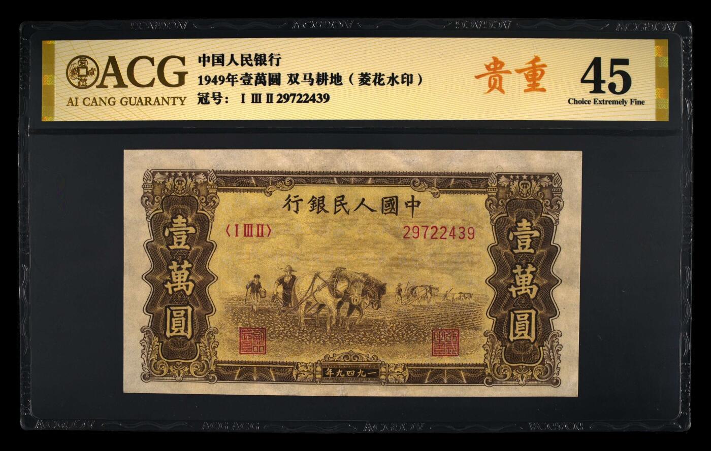 第一收人民币精品汇总，双马耕地10000元三张，500元收割机一张。见钱就出…。