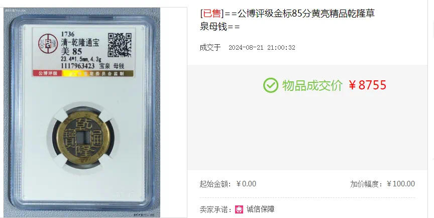 乾隆通宝宝泉母钱🪙