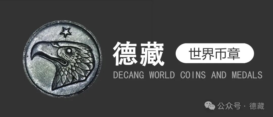 德藏将参展HICC香港国际钱币展销会