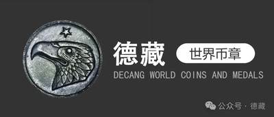 德藏将参展HICC香港国际钱币展销会
