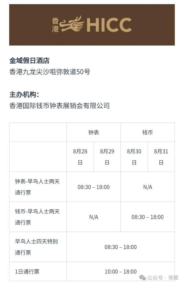 德藏将参展HICC香港国际钱币展销会