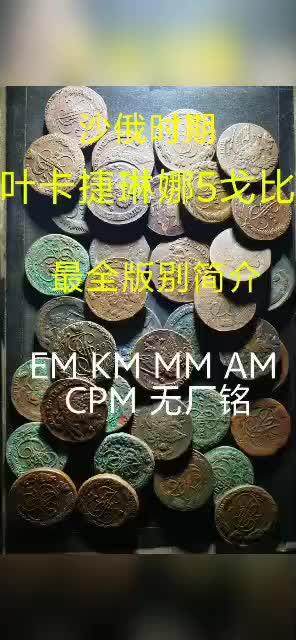 全网最全沙俄叶卡捷琳娜五戈比铜币简介