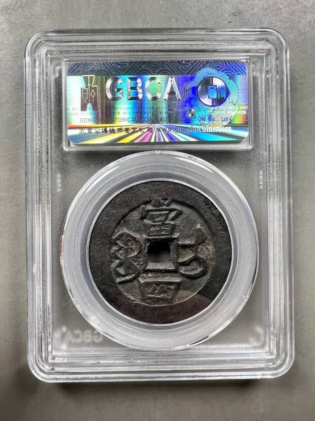 精美品相咸丰重宝宝伊局当四