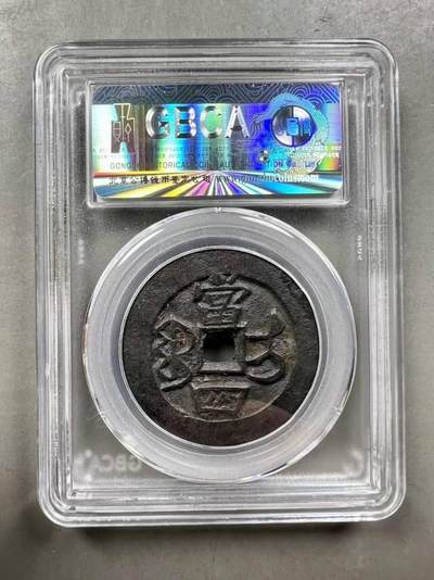 精美品相咸丰重宝宝伊局当四