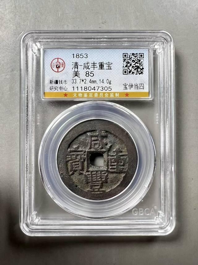 精美品相咸丰重宝宝伊局当四