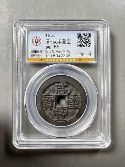 精美品相咸丰重宝宝伊局当四