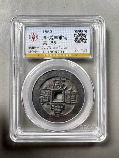 精美品相咸丰重宝宝伊局当四