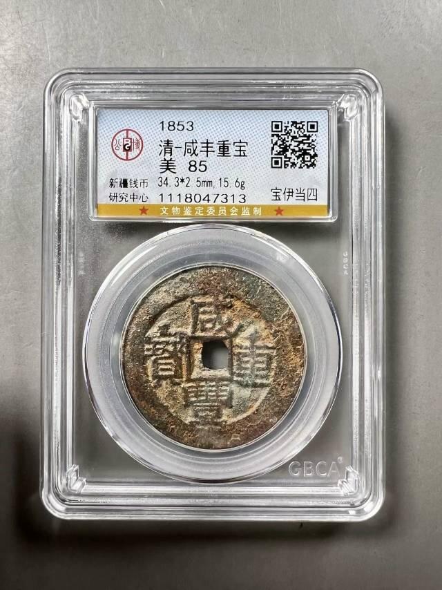 精美品相咸丰重宝宝伊局当四