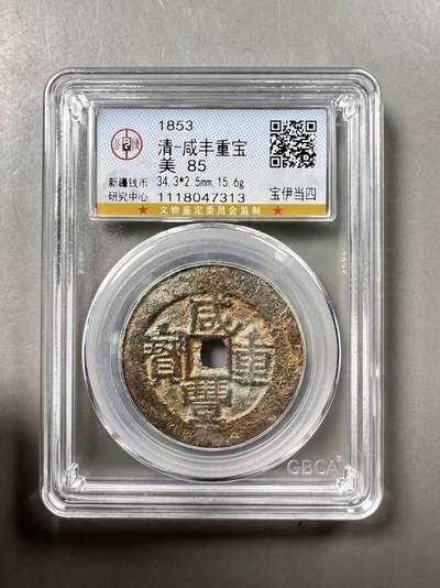 精美品相咸丰重宝宝伊局当四