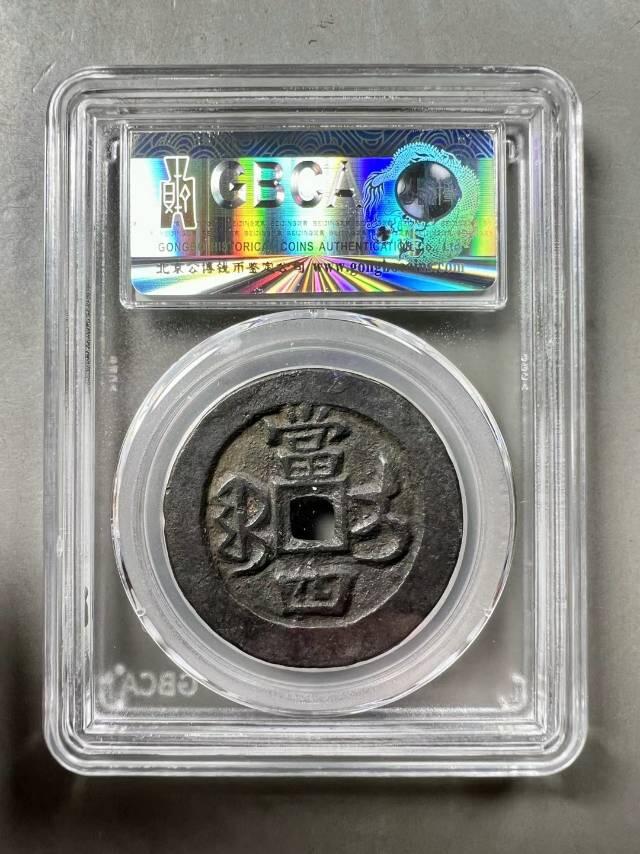 精美品相咸丰重宝宝伊局当四