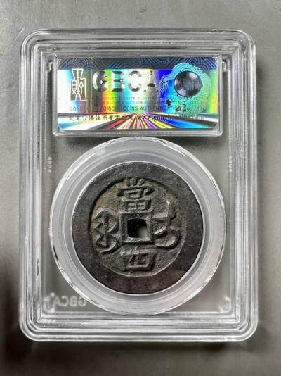 精美品相咸丰重宝宝伊局当四