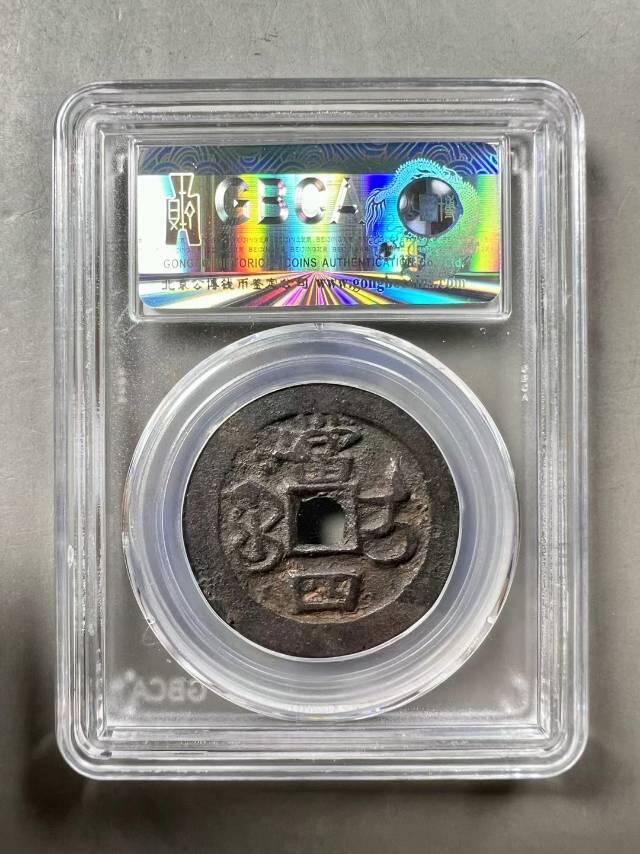 精美品相咸丰重宝宝伊局当四