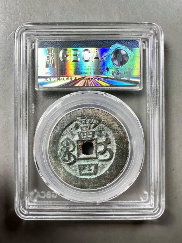 精美品相咸丰重宝宝伊局当四