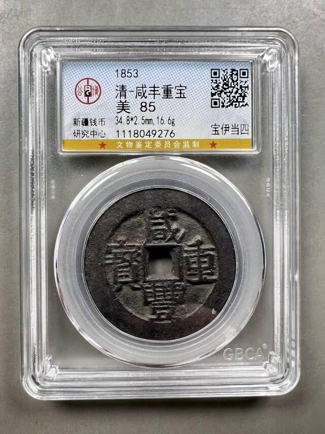 精美品相咸丰重宝宝伊局当四