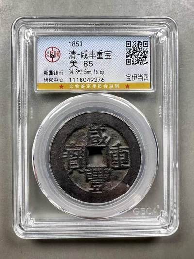 精美品相咸丰重宝宝伊局当四