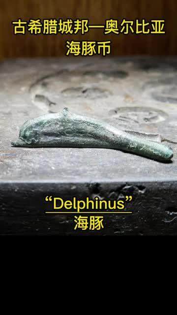 海豚、神庙与神话：奥尔比亚古币上的海洋传奇