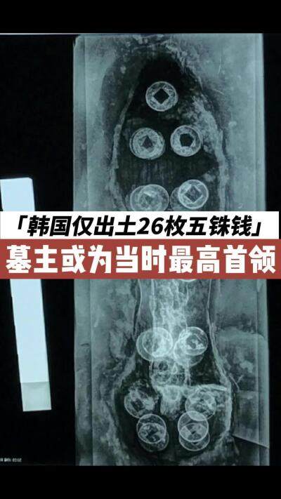 拥有26枚五铢钱就是当地首领？
古钱币是邻国的国宝