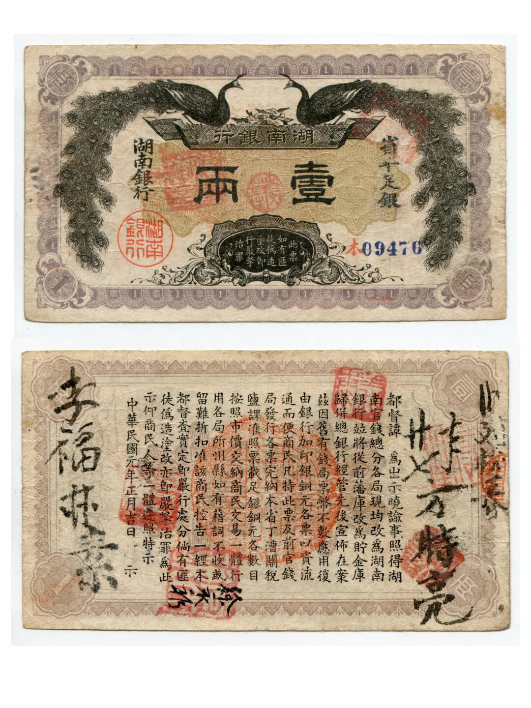 珍品纸币湖南银行壹两💐