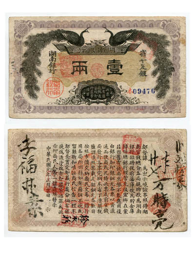珍品纸币湖南银行壹两💐