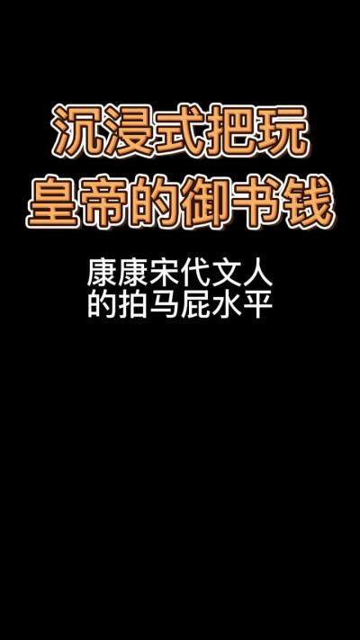 沉浸式把玩皇帝的御书钱
宋钱藏家的凡尔赛~
