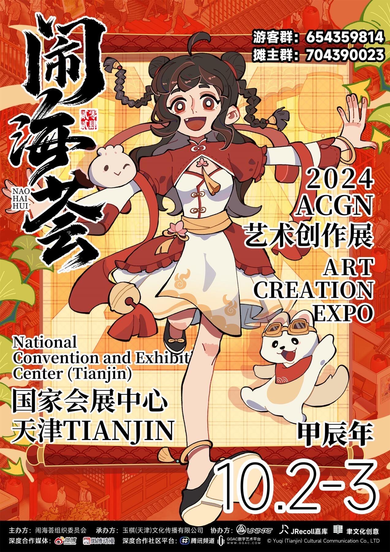 2024ACGN艺术创作展
