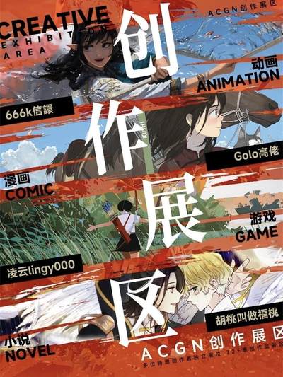 ACGN创作展区-闹海荟