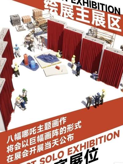八位绘展嘉宾以·哪吒·为主题，八幅现场限定作品