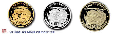 发行消息补录I朝鲜发行“人民革命军成立90周年”纪念币