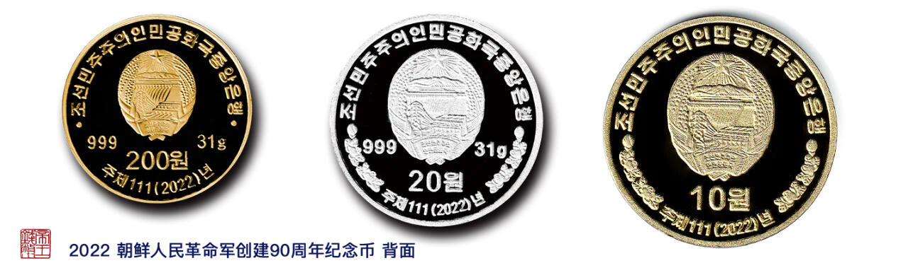 发行消息补录I朝鲜发行“人民革命军成立90周年”纪念币