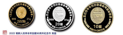发行消息补录I朝鲜发行“人民革命军成立90周年”纪念币