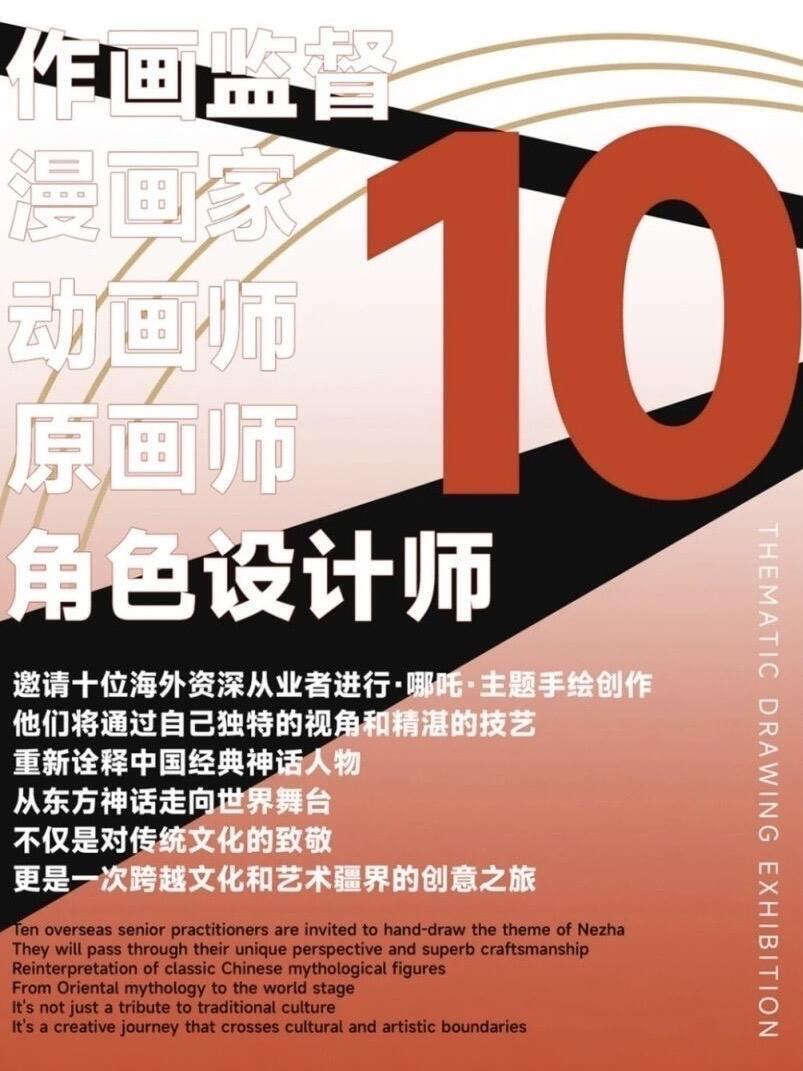 邀请十位海外资深从业者进行•哪吒•主题手绘创作