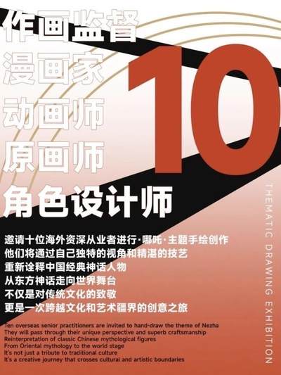 邀请十位海外资深从业者进行•哪吒•主题手绘创作