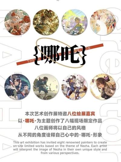 八位绘展嘉宾以·哪吒·为主题，八幅现场限定作品