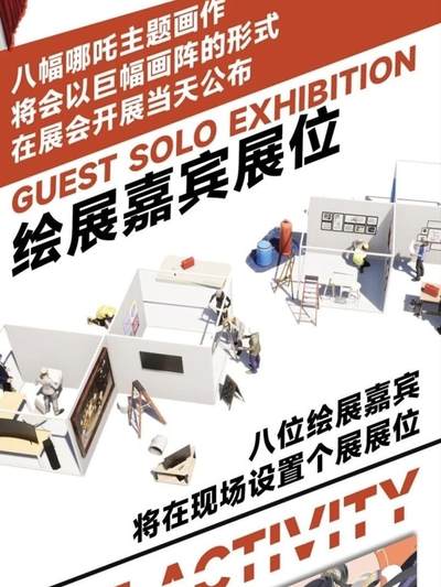 八位绘展嘉宾以·哪吒·为主题，八幅现场限定作品