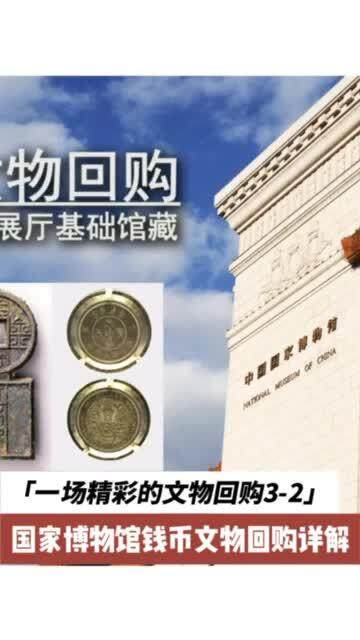 国家博物馆钱币文物回购详解3-2